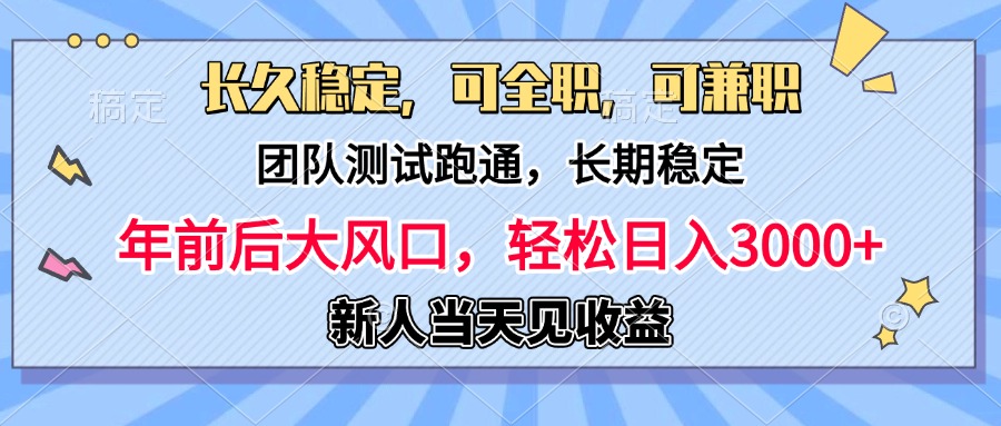 日入3000+，团队测试跑通，长久稳定，新手当天变现，可全职，可兼职-云创网阁