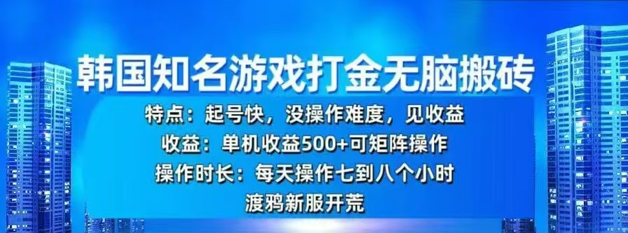 韩国知名游戏打金无脑搬砖，单机收益500+-云创网阁