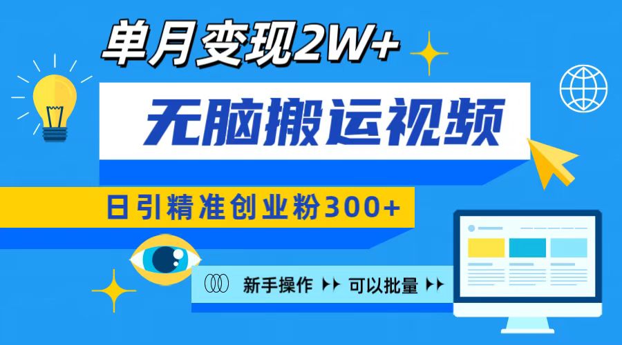 无脑搬运视频号可批量复制，新手即可操作，日引精准创业粉300+ 月变现2W+-云创网阁