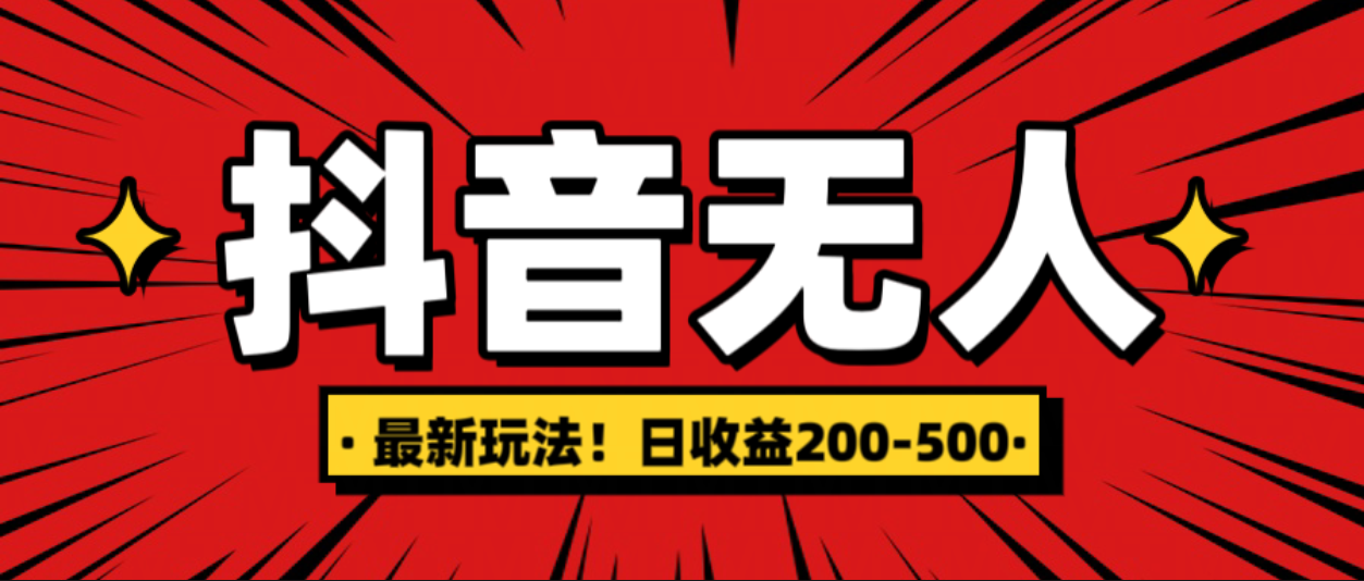 最新抖音0粉无人直播，挂机收益，日入200-500-云创网阁