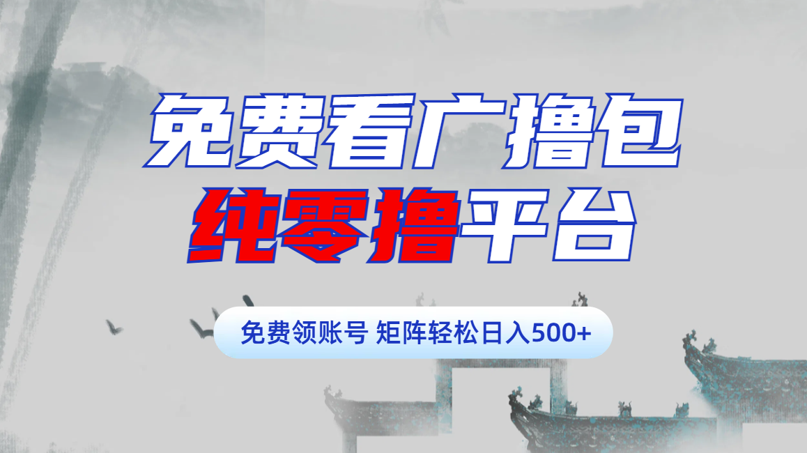 免费看广撸包零撸项目轻松日入500+-云创网阁