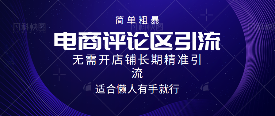 电商平台评论引流大法，无需开店铺长期精准引流，简单粗暴野路子引流，适合懒人有手就行-云创网阁