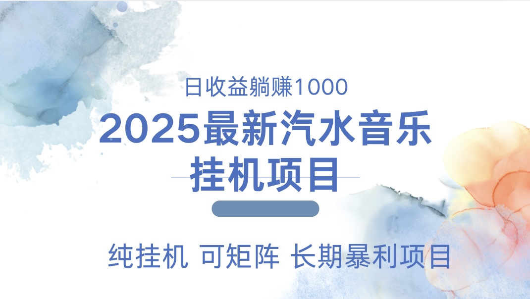 2025最新汽水音乐人挂机项目。单账号月入5000，纯挂机，可矩阵。-云创网阁