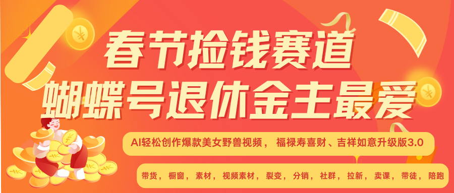 AI赚翻春节 超火爆赛道  AI融合美女和野兽  年前做起来单车变摩托   每日轻松十分钟  月赚米1W+  抓紧冲！可做视频 可卖素材 可带徒 小白 失业 宝妈 副业都可冲-云创网阁