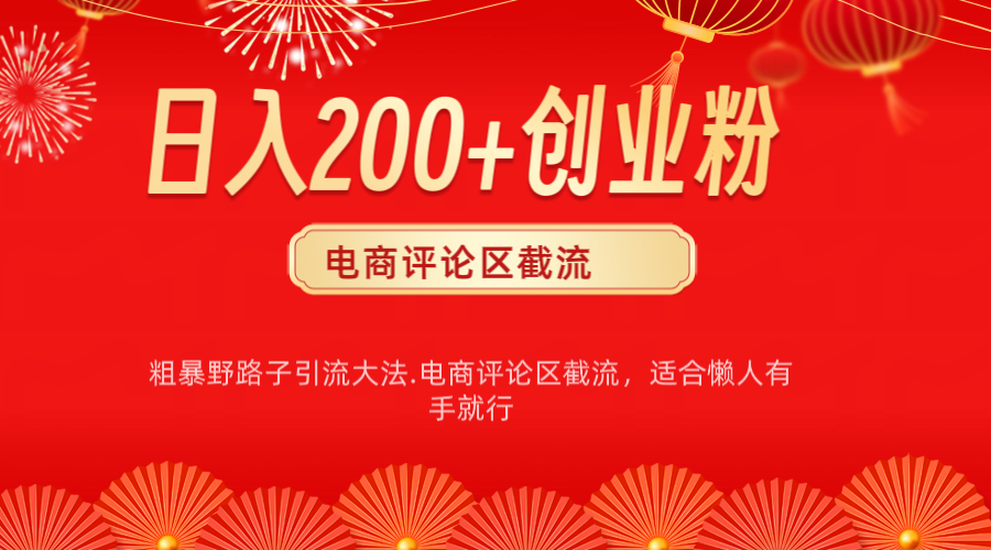 电商平台评论引流大法，简单粗暴野路子引流-无需开店铺长期精准引流适合懒人有手就行-云创网阁