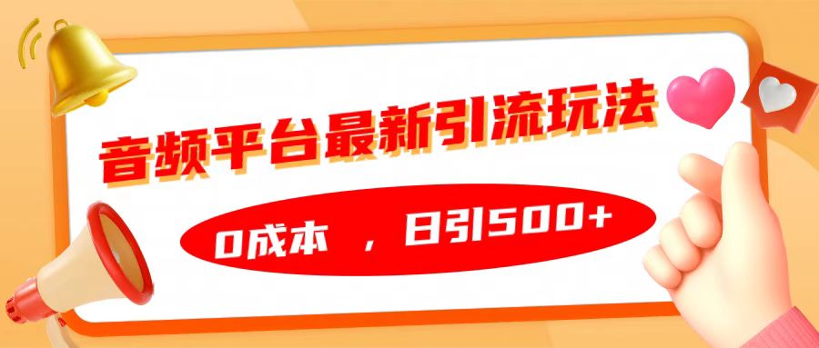 音频平台最新引流玩法，日引500+，0成本-云创网阁