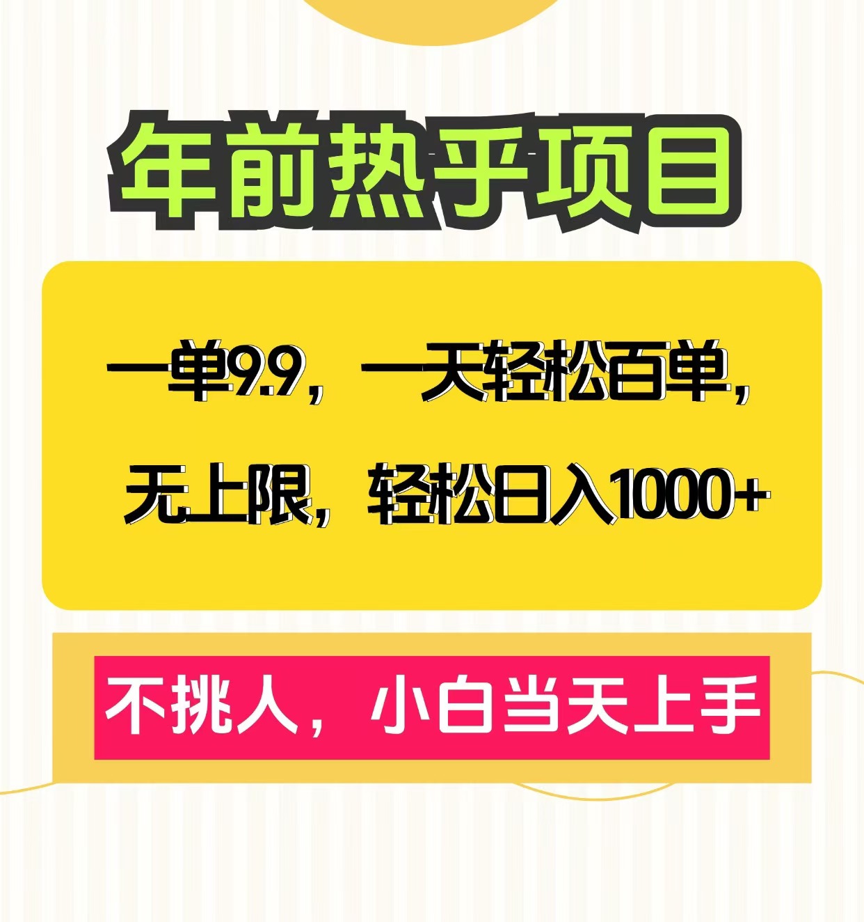 克隆爆款笔记引流私域，一单9.9，一天百单无上限，不挑人，小白当天上手，轻松日入1000+-云创网阁