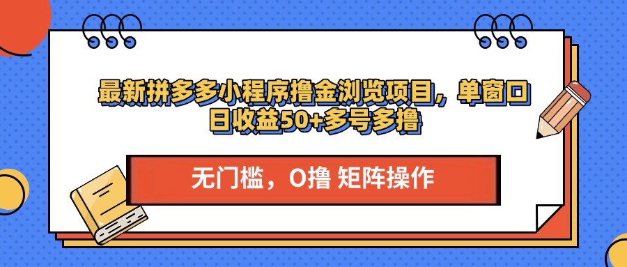 最新拼多多小程序撸金浏览项目，单窗口日收益50+多号多撸-云创网阁