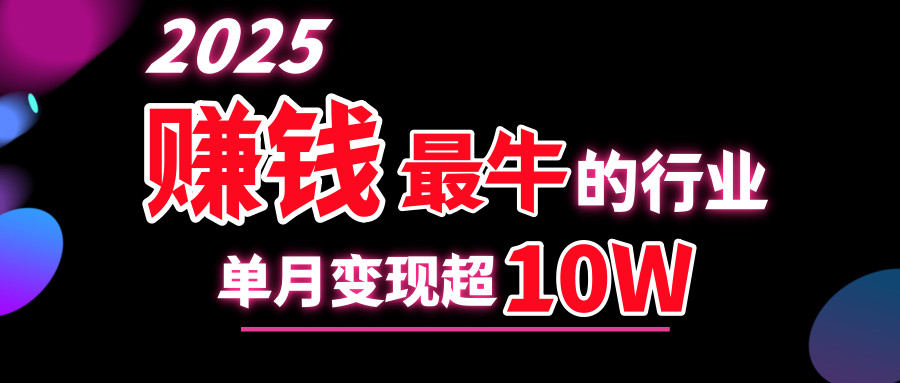 2025赚钱最牛的行业，单月变现超10w-云创网阁