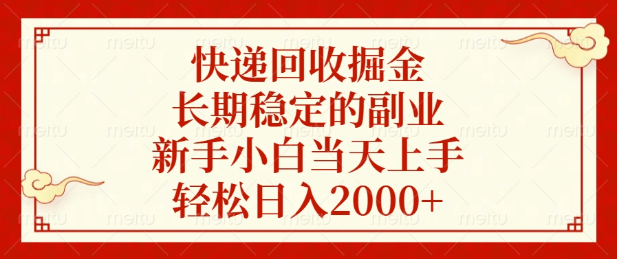 快递回收掘金，新手小白当天上手，长期稳定的副业，轻松日入2000+-云创网阁