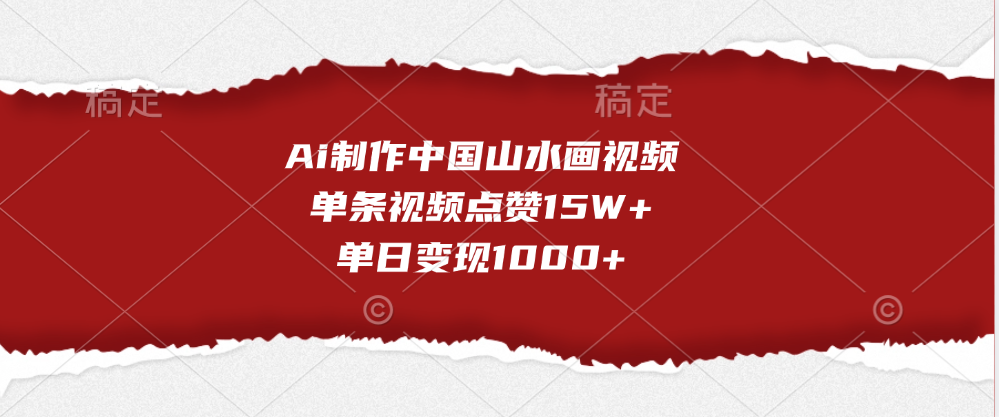 Ai制作中国山水画视频，单条视频点赞15W+，单日变现1000+-云创网阁