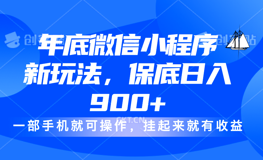 年底微信小程序新玩法，轻松日入900+，挂起来就有钱，小白轻松上手-云创网阁