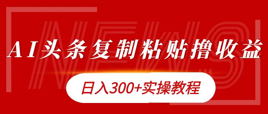 今日头条复制粘贴撸金日入300+-云创网阁