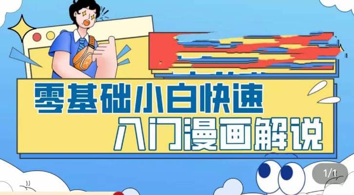 零基础小白快速入门漫画解说，从零掌握漫画解说全过程（9节视频课）-云创网阁