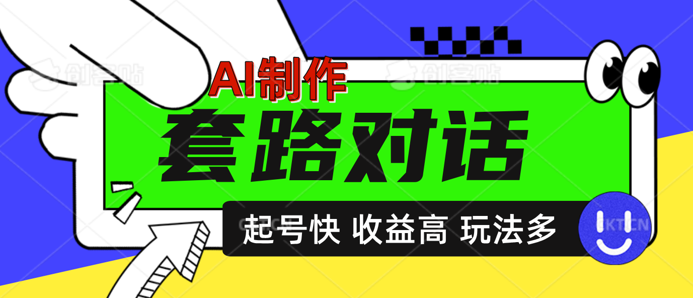 AI制作套路对话动画，起号快高收益高热度，多玩法，绝对原创-云创网阁