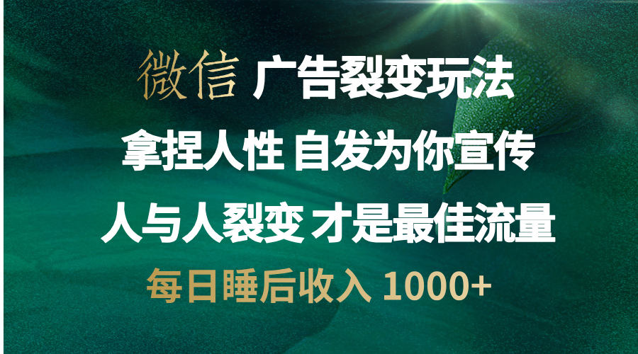 微信广告裂变法 操控人性 自发为你免费宣传 人与人的裂变才是最佳流量 单日睡后收入 1000+-云创网阁