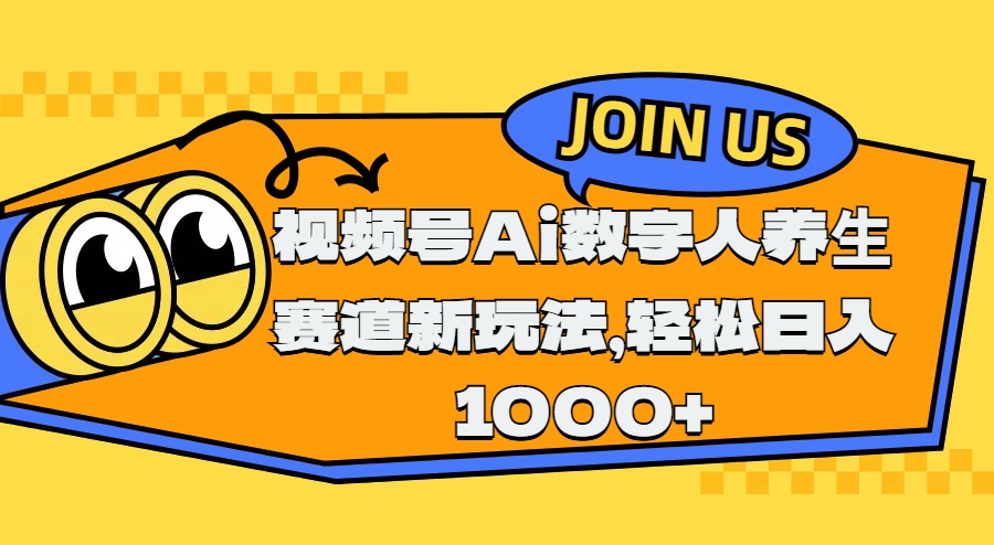 视频号Ai数字人养生赛道新玩法，轻松日入1000+-云创网阁