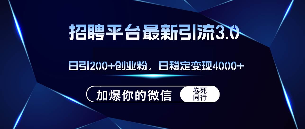 招聘平台日引流200+创业粉，加爆微信，日稳定变现4000+-云创网阁