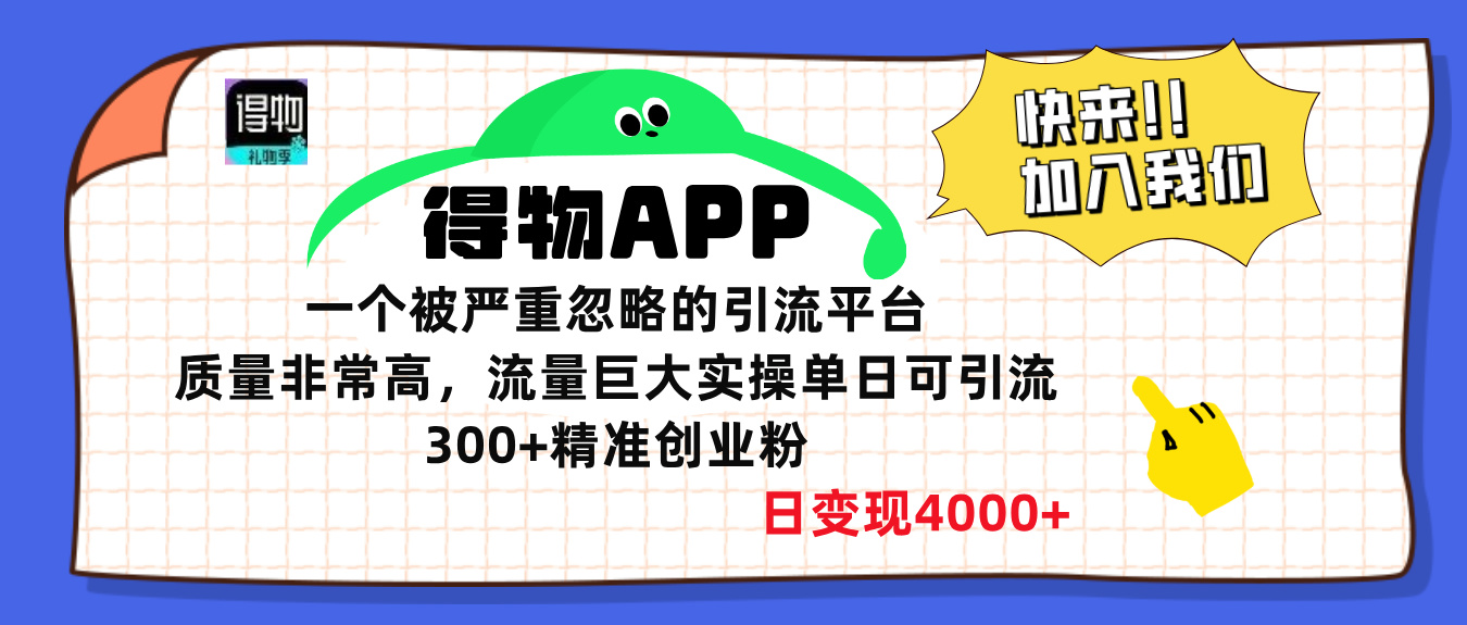 得物APP一个被严重忽略的引流平台，质量非常高流量巨大，实操单日可引流300+精准创业粉，日变现4000+-云创网阁