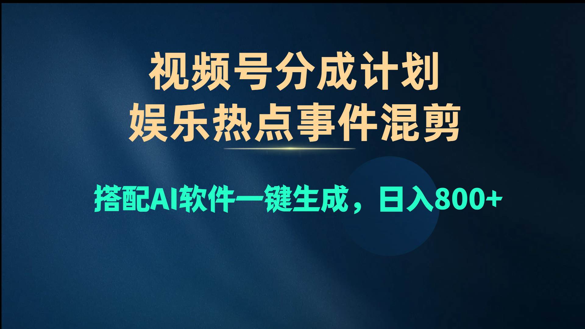 视频号爆款赛道，娱乐热点事件混剪，搭配AI软件一键生成，日入800+-云创网阁