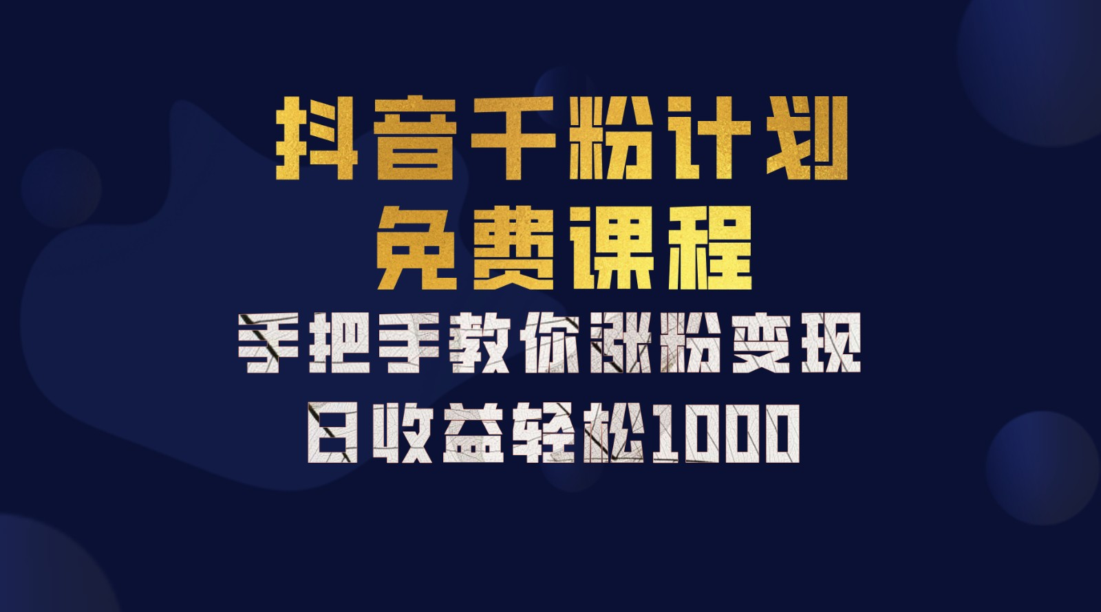 抖音千粉计划，手把手教你，新手也能学会，一部手机矩阵日入1000+，-云创网阁