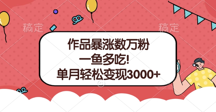 单条视频暴涨数万粉–多平台通吃项目！单月轻松变现3000+-云创网阁