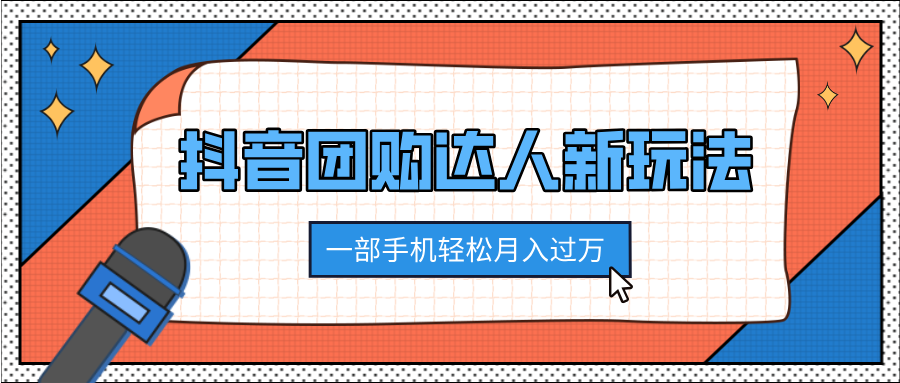 抖音团购达人新玩法，100%原创无需混剪，一部手机轻松月入过万-云创网阁