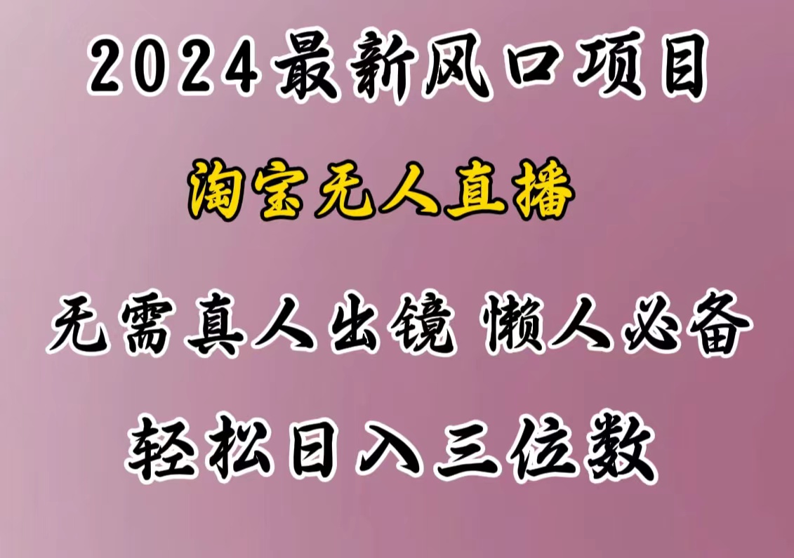 最新风口项目，淘宝无人直播，懒人必备，小白也可轻松日入三位数-云创网阁