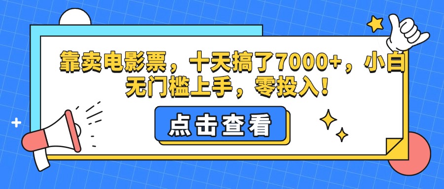 靠卖电影票，十天搞了7000+，零投入，小白无门槛上手。-云创网阁