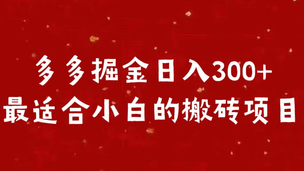 多多掘金日入300 +最适合小白的搬砖项目-云创网阁