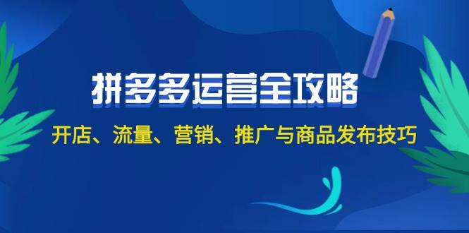 2024拼多多运营全攻略：开店、流量、营销、推广与商品发布技巧（无水印）-云创网阁