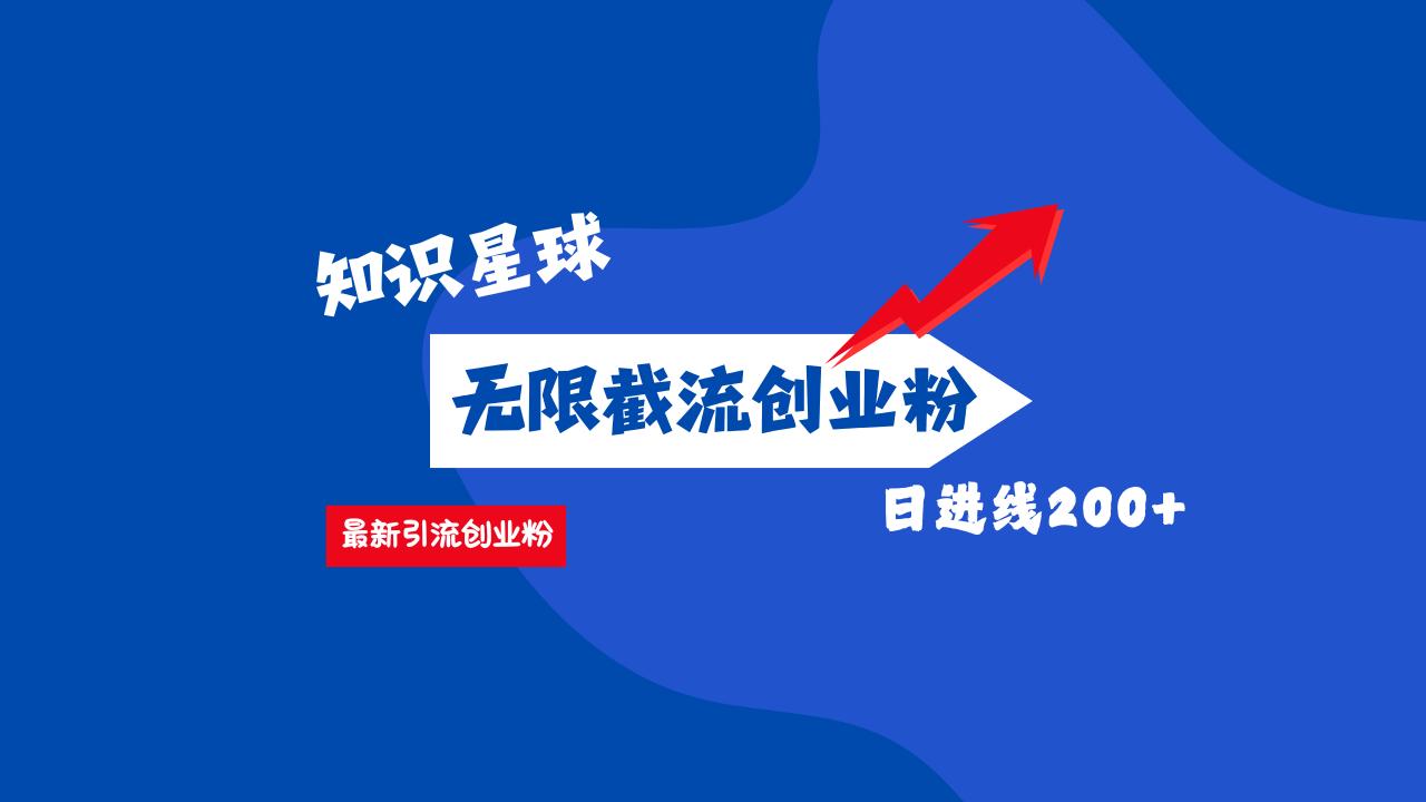 零门槛操作！知识星球截流CY粉玩法，长尾引流轻松破日进线200+！-云创网阁