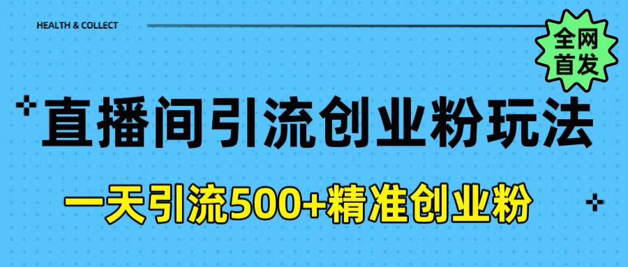 直播间引流创业粉玩法，一天轻松引流500+精准创业粉-云创网阁