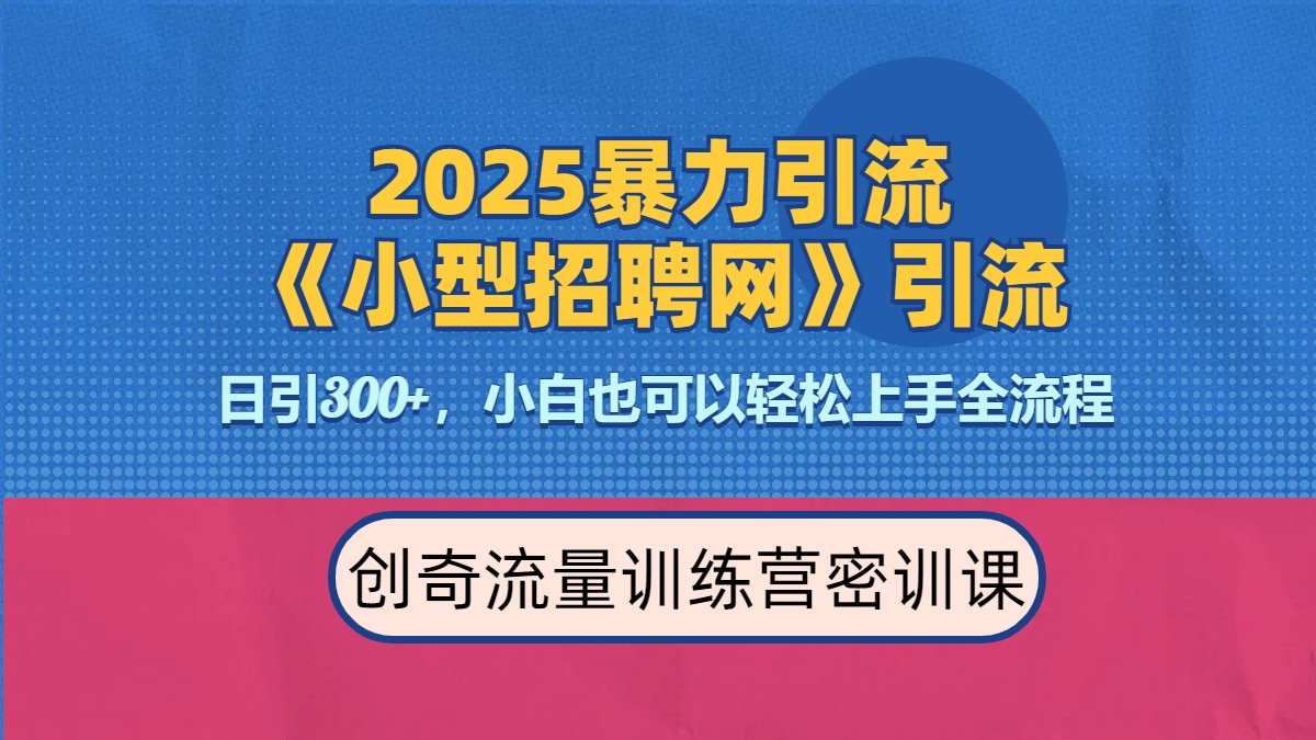 2025最新暴力引流方法《招聘平台》一天引流300+，日变现3000+，专业人士力荐-云创网阁