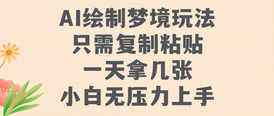 AI绘制梦境玩法，只需要复制粘贴，一天轻松拿几张，小白无压力上手-云创网阁