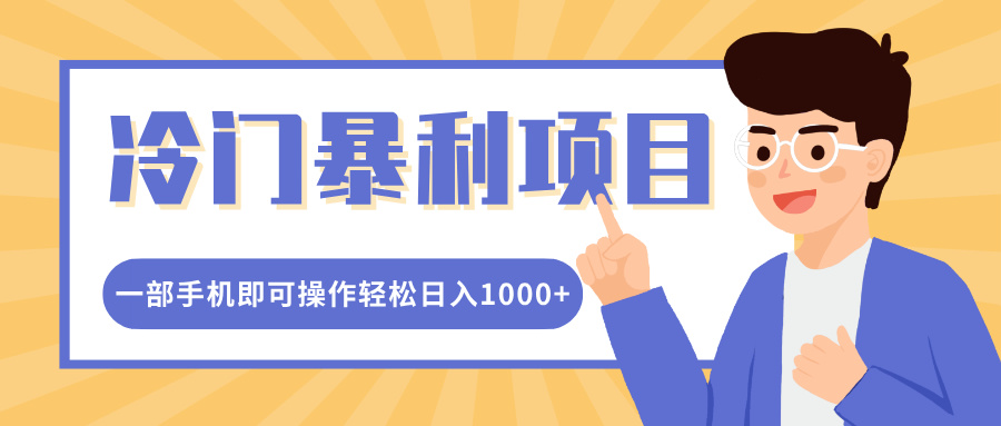 冷门暴利项目，小红书卖控笔训练纸，一部手机即可操作轻松日入1000+-云创网阁