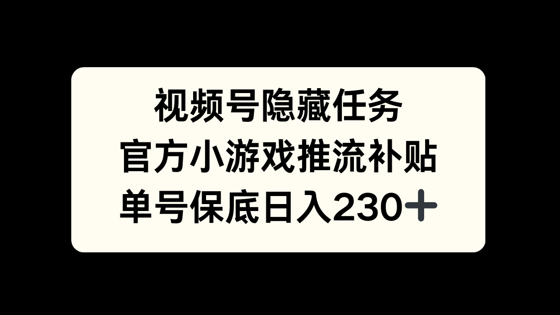 视频号冷门任务，特定小游戏，日入50+小白可做-云创网阁