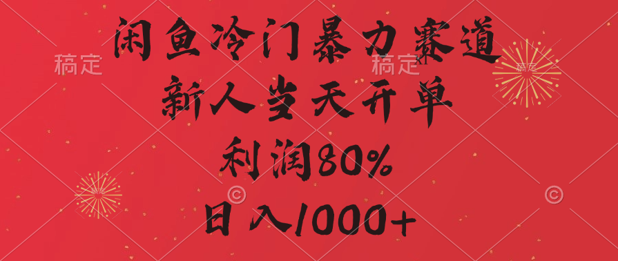 闲鱼冷门暴力赛道，拼多多砍一刀商城，利润80%，日入1000+-云创网阁