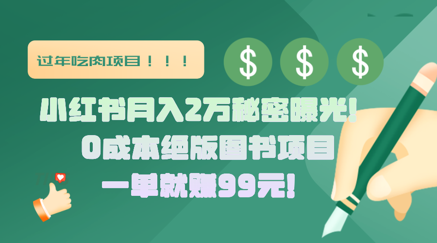 小红书月入2万秘密曝光！绝版图书项目，一单就赚99元！-云创网阁