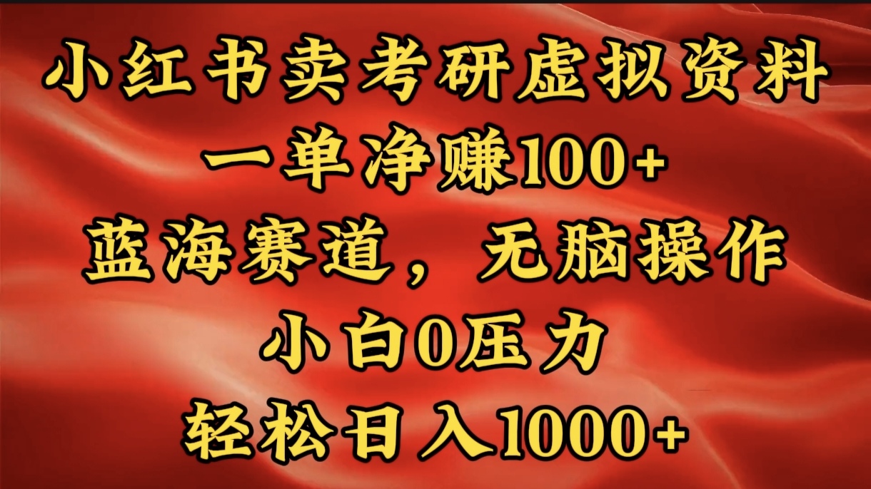 小红书蓝海赛道，卖考研虚拟资料，一单净赚100+，无脑操作，轻松日入1000+-云创网阁