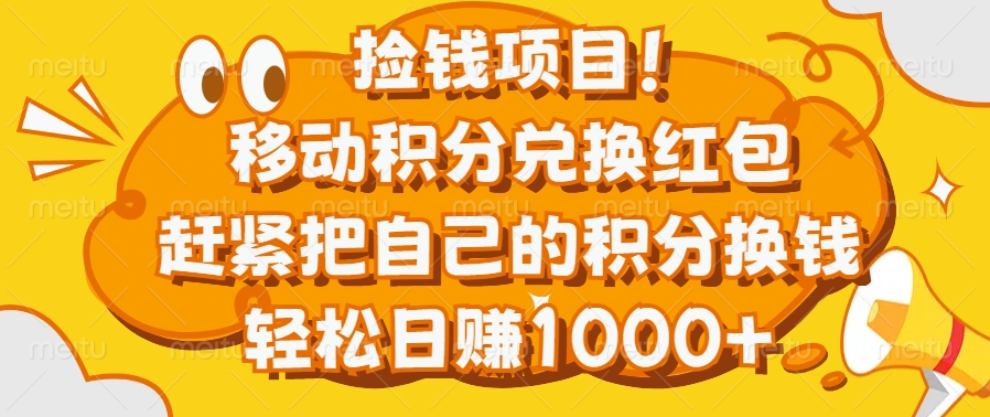 捡钱项目！移动积分兑换红包，赶紧把自己的积分换钱，轻松日赚1000+-云创网阁