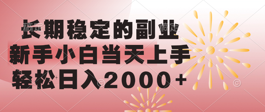 长期稳定的副业，轻松日入2000+新手小白当天上手，-云创网阁