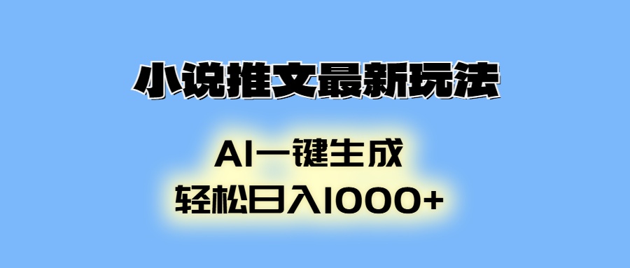 AI生成动画，小说推文最新玩法，轻松日入1000+-云创网阁