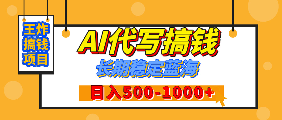 【揭秘】年底王炸搞钱项目，AI代写，纯执行力的项目，日入200-500+，灵活接单，多劳多得，稳定长期持久项目-云创网阁