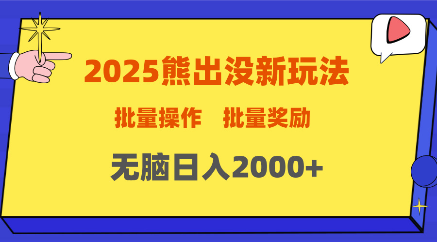 2025新年熊出没新玩法，批量操作，批量收入，无脑日入2000+-云创网阁