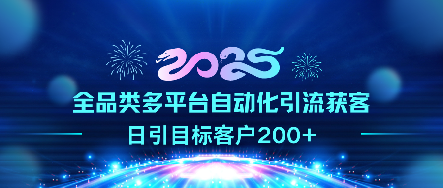 2025全品类多平台自动化引流获客，日引目标客户200+-云创网阁