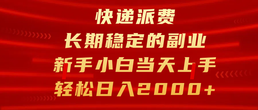 快递派费，长期稳定的副业，新手小白当天上手，轻松日入2000+-云创网阁