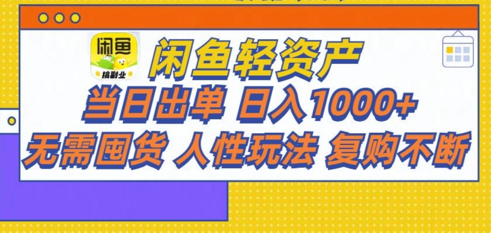 闲鱼轻资产 轻松月入三万+-云创网阁