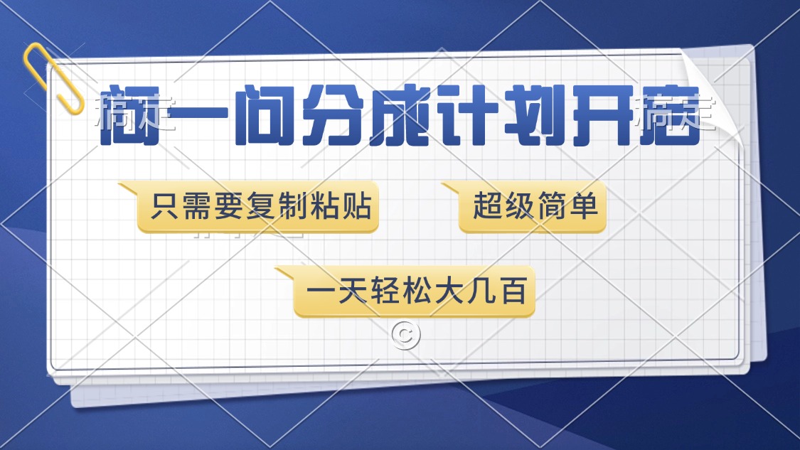 问一问分成计划开启，超简单，只需要复制粘贴，一天也能收入几百-云创网阁