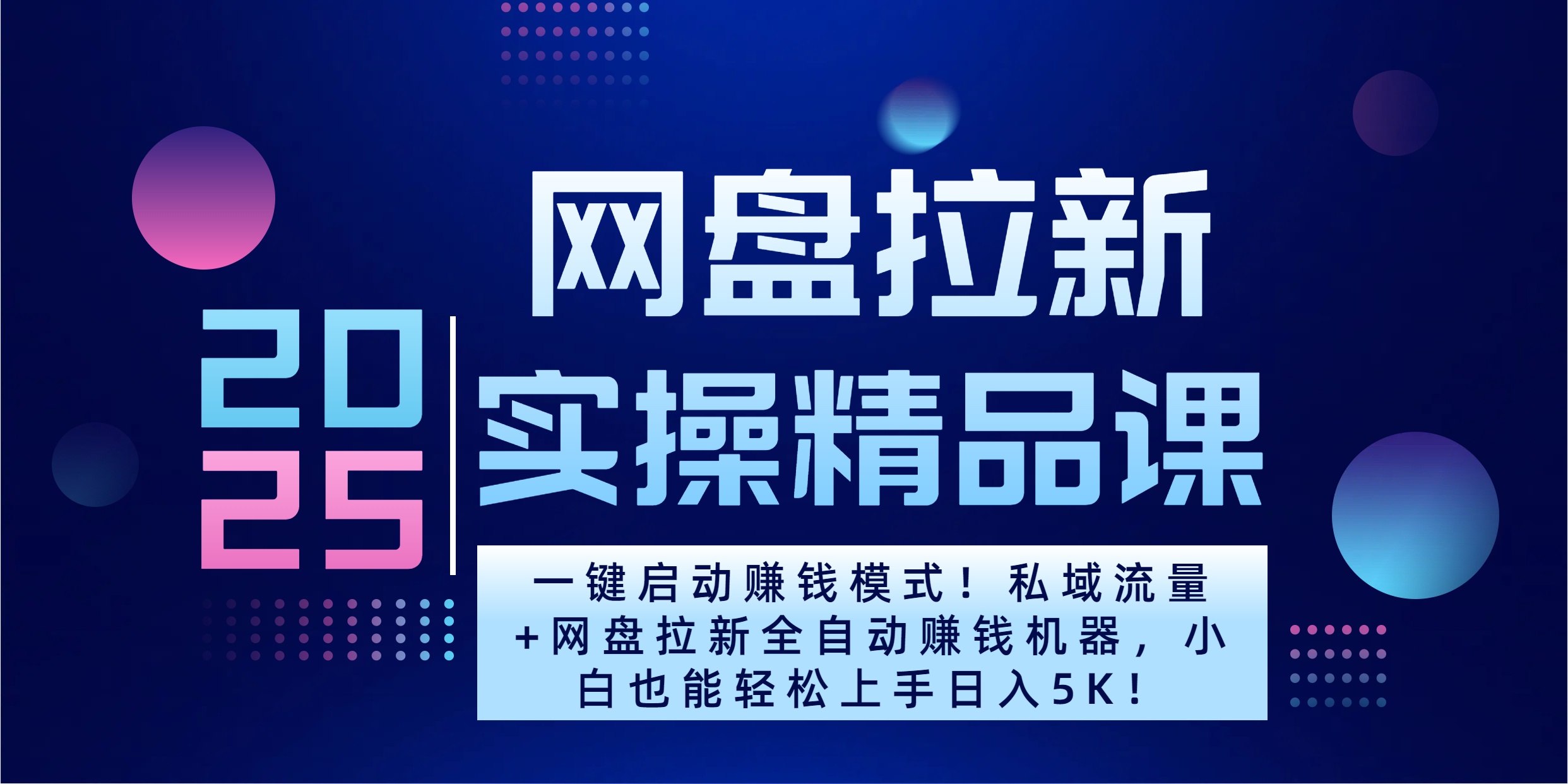 2025一键启动赚钱模式！私域流量+网盘拉新全自动赚钱机器，小白也能轻松上手日入5K-云创网阁